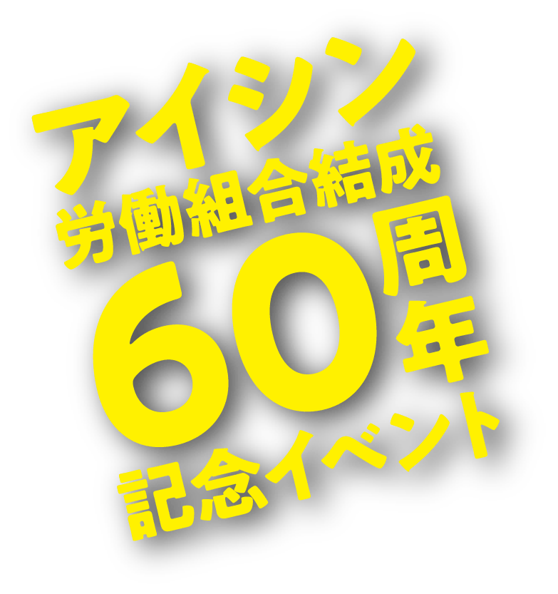 アイシン労働組合結成60周年記念イベント