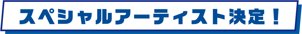 スペシャルアーティスト決定