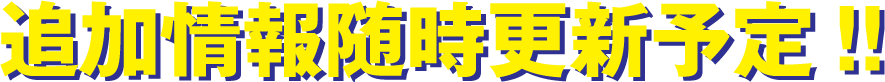 追加情報随時更新予定!!